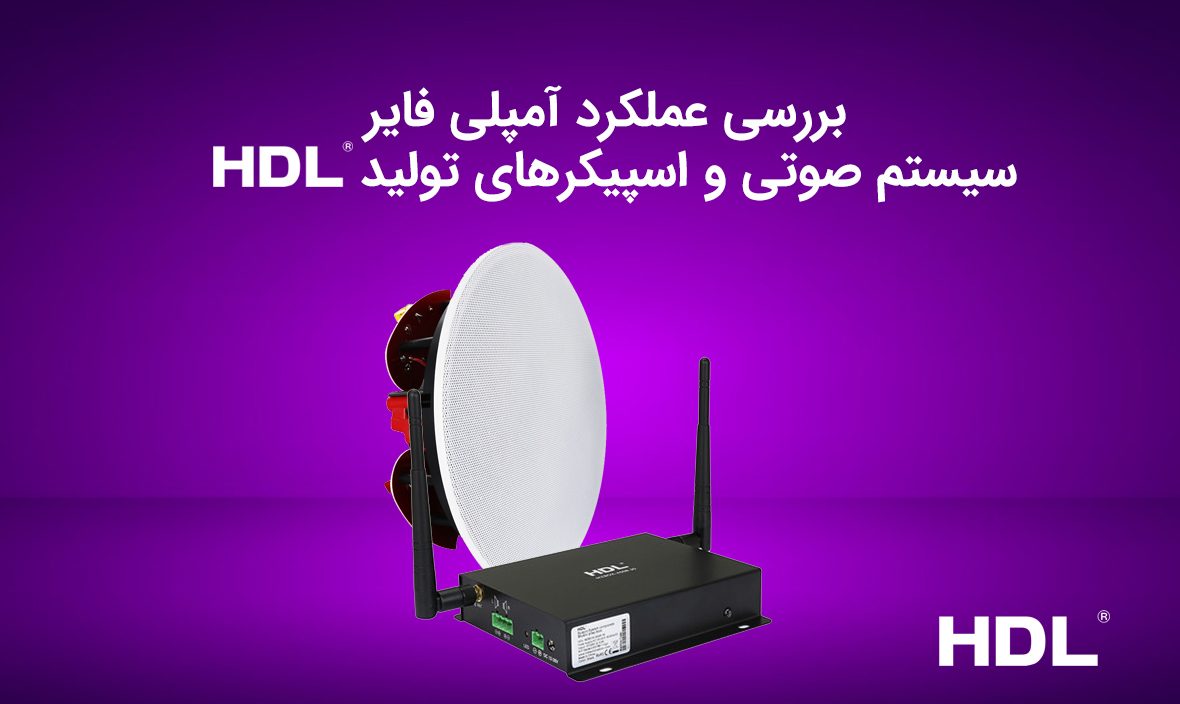 بررسی عملکرد آمپلی فایر سیستم صوتی HDL-MZBOX.A50B و اسپیکرهای تولید HDL