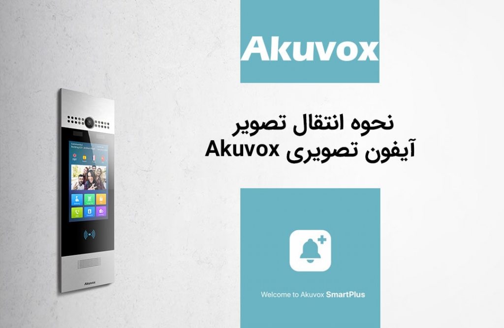 نحوه انتقال تصویر آیفون تصویری Akuvox